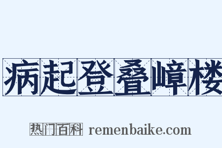 病起登叠嶂楼是什么意思的图片